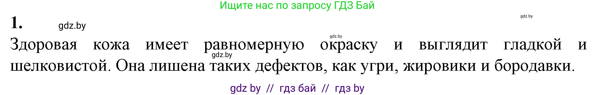 Биология, 9 класс рабочая тетрадь, авторы: Борисов Олег Леонидович, Антипенко Алеся Анатольевна, Мащенко Михаил Васильевич, издательство Аверсэв, Минск, 2019, салатового цвета, страница 98, номер 1, Решение