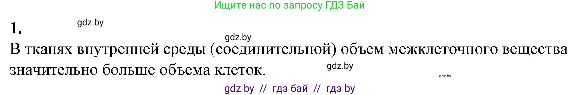 Биология, 9 класс рабочая тетрадь, авторы: Борисов Олег Леонидович, Антипенко Алеся Анатольевна, Мащенко Михаил Васильевич, издательство Аверсэв, Минск, 2019, салатового цвета, страница 10, номер 1, Решение