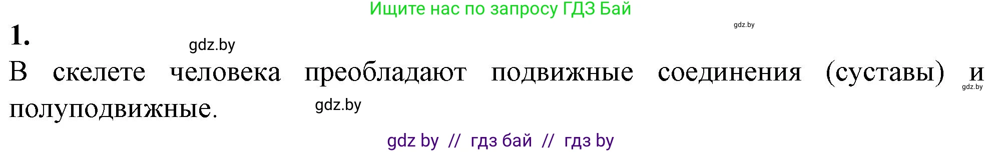 Биология, 9 класс рабочая тетрадь, авторы: Борисов Олег Леонидович, Антипенко Алеся Анатольевна, Мащенко Михаил Васильевич, издательство Аверсэв, Минск, 2019, салатового цвета, страница 44, номер 1, Решение