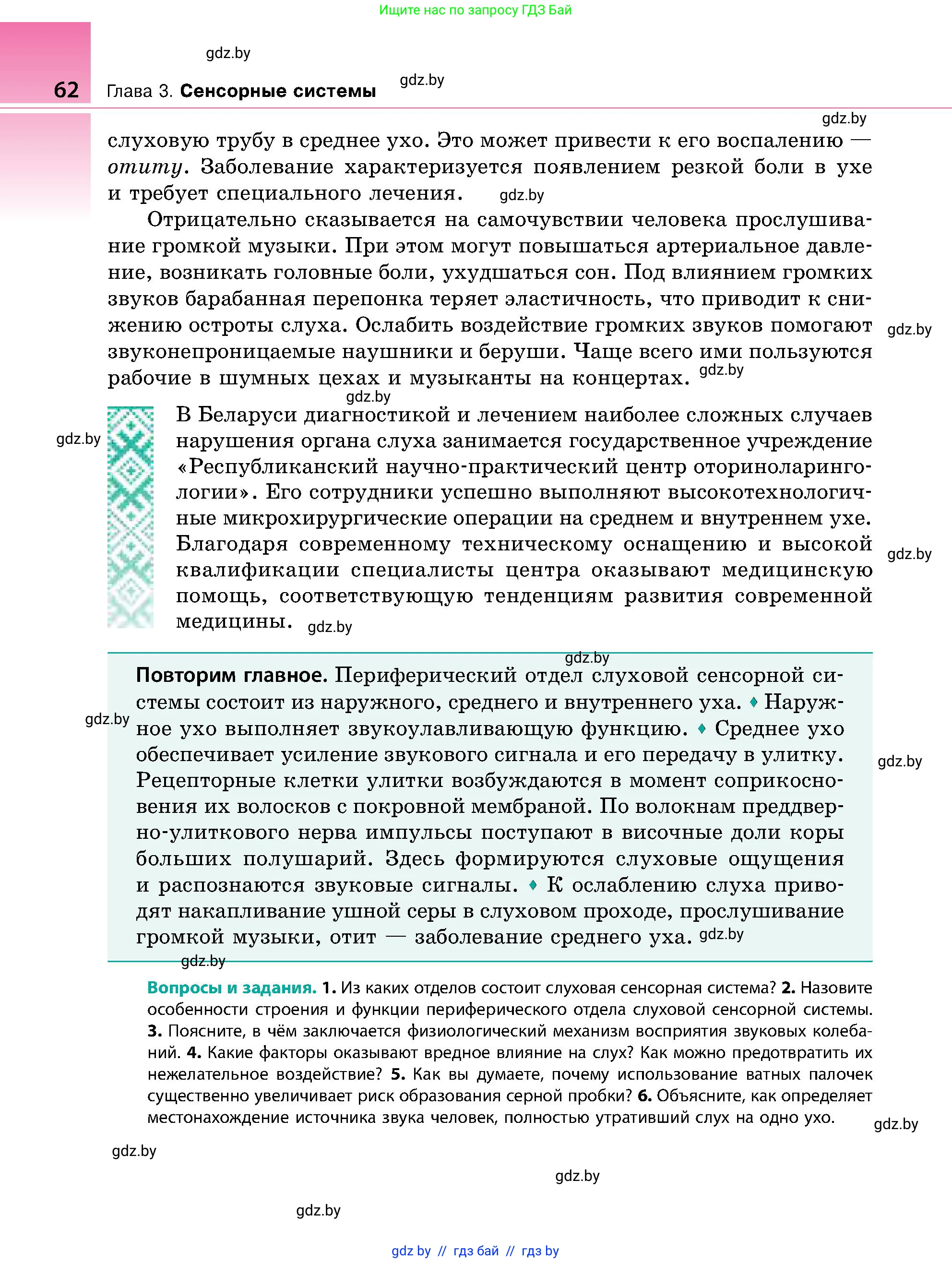 Биология, 9 класс Учебник, авторы: Борисов Олег Леонидович, Антипенко Алеся Анатольевна, Рогожников Олег Николаевич, издательство Адукацыя i выхаванне, Минск, 2025, бирюзового цвета, страница 62