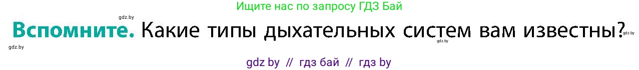 Биология, 9 класс Учебник, авторы: Борисов Олег Леонидович, Антипенко Алеся Анатольевна, Рогожников Олег Николаевич, издательство Адукацыя i выхаванне, Минск, 2025, бирюзового цвета, страница 135, Условие