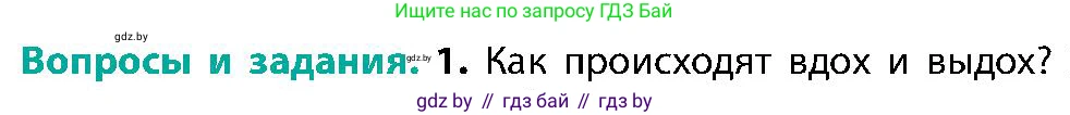 Биология, 9 класс Учебник, авторы: Борисов Олег Леонидович, Антипенко Алеся Анатольевна, Рогожников Олег Николаевич, издательство Адукацыя i выхаванне, Минск, 2025, бирюзового цвета, страница 142, номер 1, Условие
