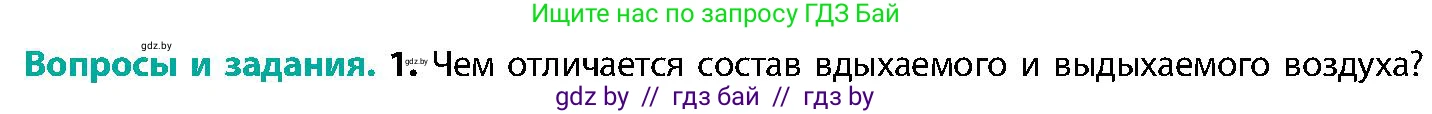 Биология, 9 класс Учебник, авторы: Борисов Олег Леонидович, Антипенко Алеся Анатольевна, Рогожников Олег Николаевич, издательство Адукацыя i выхаванне, Минск, 2025, бирюзового цвета, страница 145, номер 1, Условие