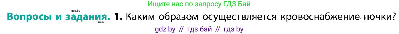 Биология, 9 класс Учебник, авторы: Борисов Олег Леонидович, Антипенко Алеся Анатольевна, Рогожников Олег Николаевич, издательство Адукацыя i выхаванне, Минск, 2025, бирюзового цвета, страница 179, номер 1, Условие