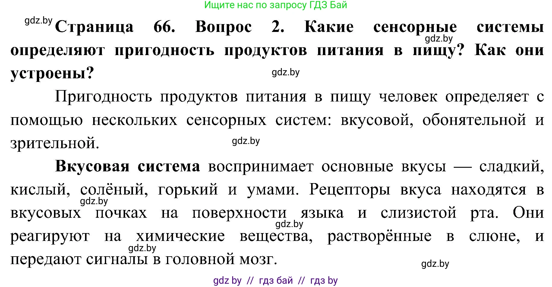 Биология, 9 класс Учебник, авторы: Борисов Олег Леонидович, Антипенко Алеся Анатольевна, Рогожников Олег Николаевич, издательство Адукацыя i выхаванне, Минск, 2025, бирюзового цвета, страница 66, номер 2, Решение 1