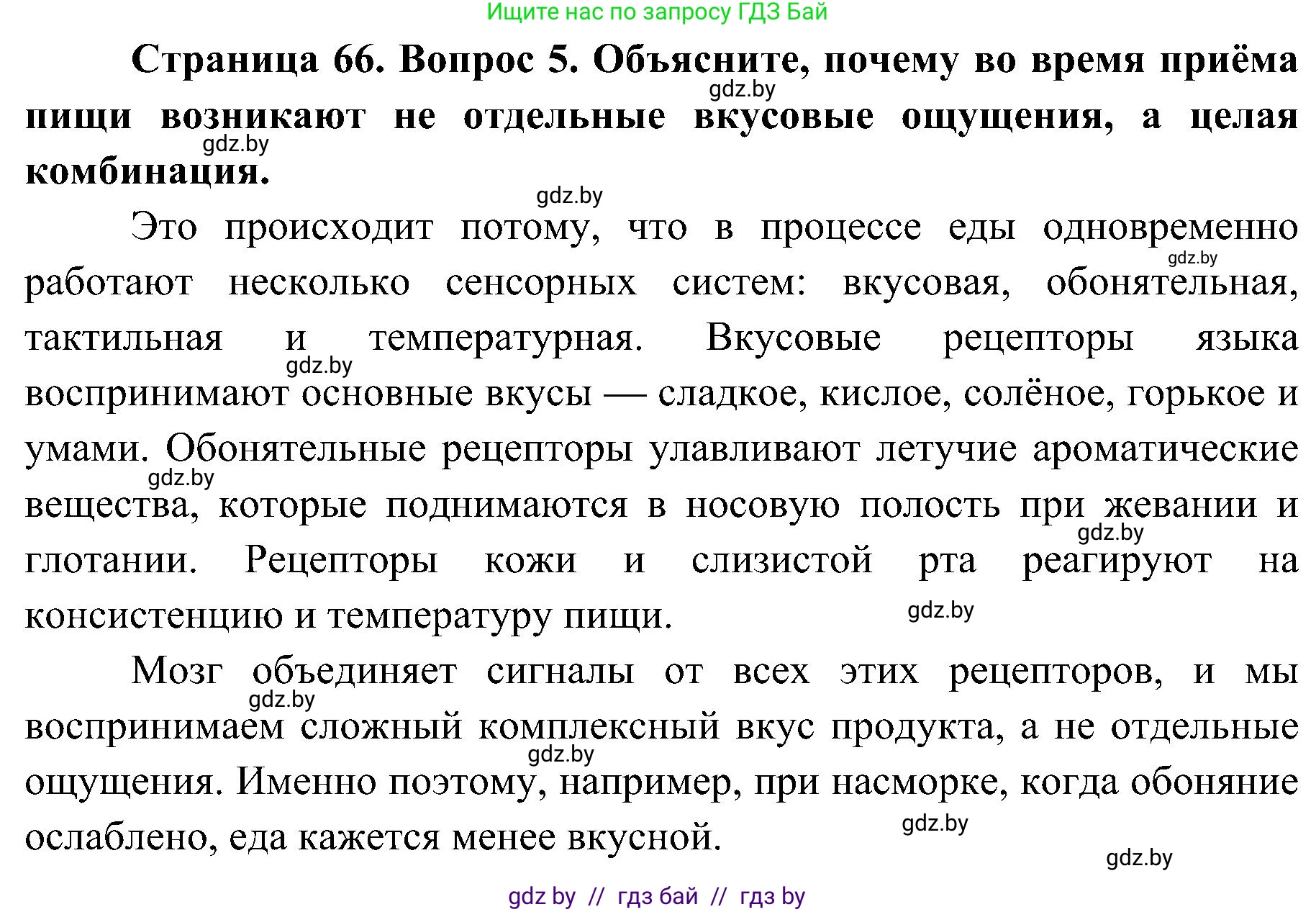 Биология, 9 класс Учебник, авторы: Борисов Олег Леонидович, Антипенко Алеся Анатольевна, Рогожников Олег Николаевич, издательство Адукацыя i выхаванне, Минск, 2025, бирюзового цвета, страница 66, номер 5, Решение 1