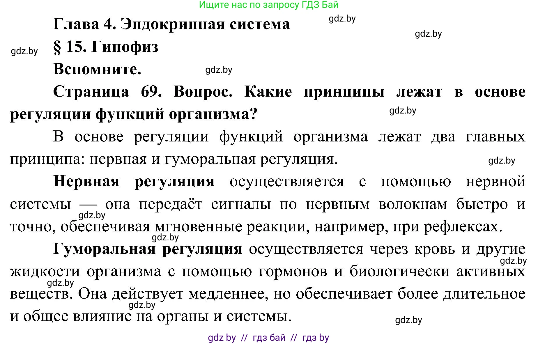 Биология, 9 класс Учебник, авторы: Борисов Олег Леонидович, Антипенко Алеся Анатольевна, Рогожников Олег Николаевич, издательство Адукацыя i выхаванне, Минск, 2025, бирюзового цвета, страница 69, Решение 1