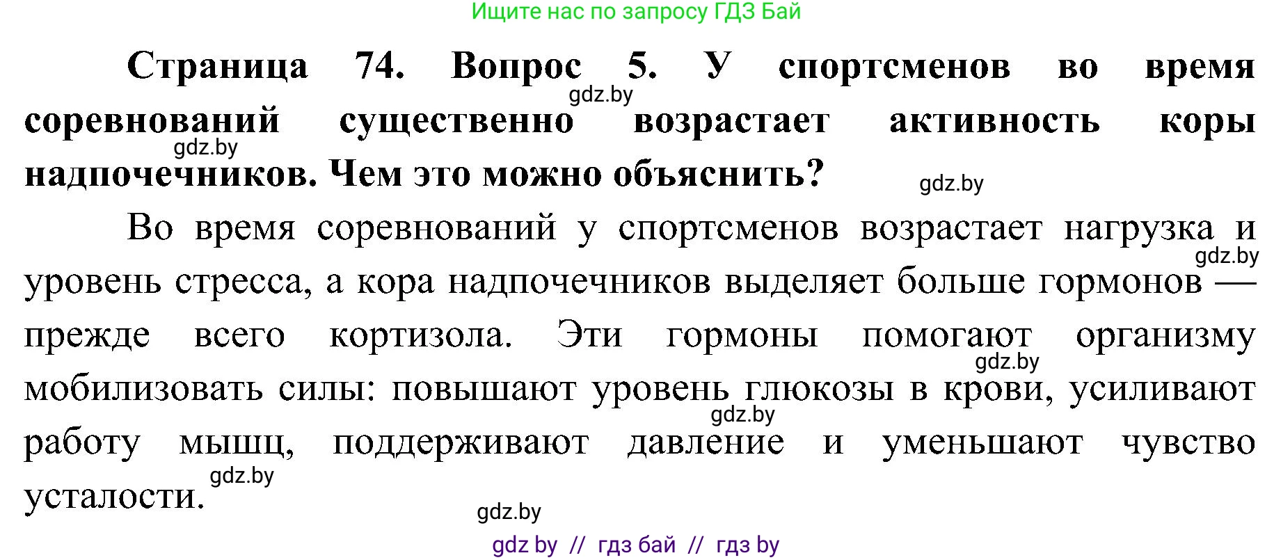Биология, 9 класс Учебник, авторы: Борисов Олег Леонидович, Антипенко Алеся Анатольевна, Рогожников Олег Николаевич, издательство Адукацыя i выхаванне, Минск, 2025, бирюзового цвета, страница 74, номер 5, Решение 1