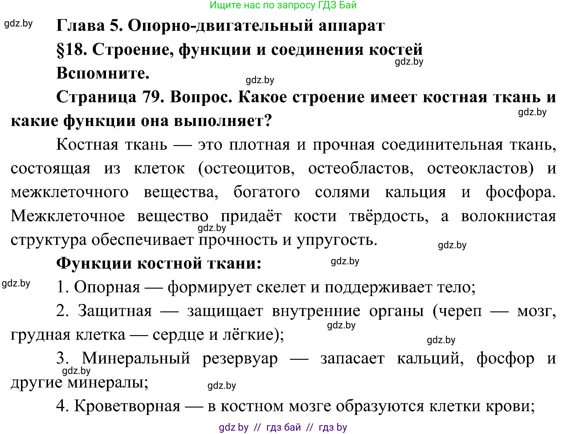 Биология, 9 класс Учебник, авторы: Борисов Олег Леонидович, Антипенко Алеся Анатольевна, Рогожников Олег Николаевич, издательство Адукацыя i выхаванне, Минск, 2025, бирюзового цвета, страница 79, Решение 1