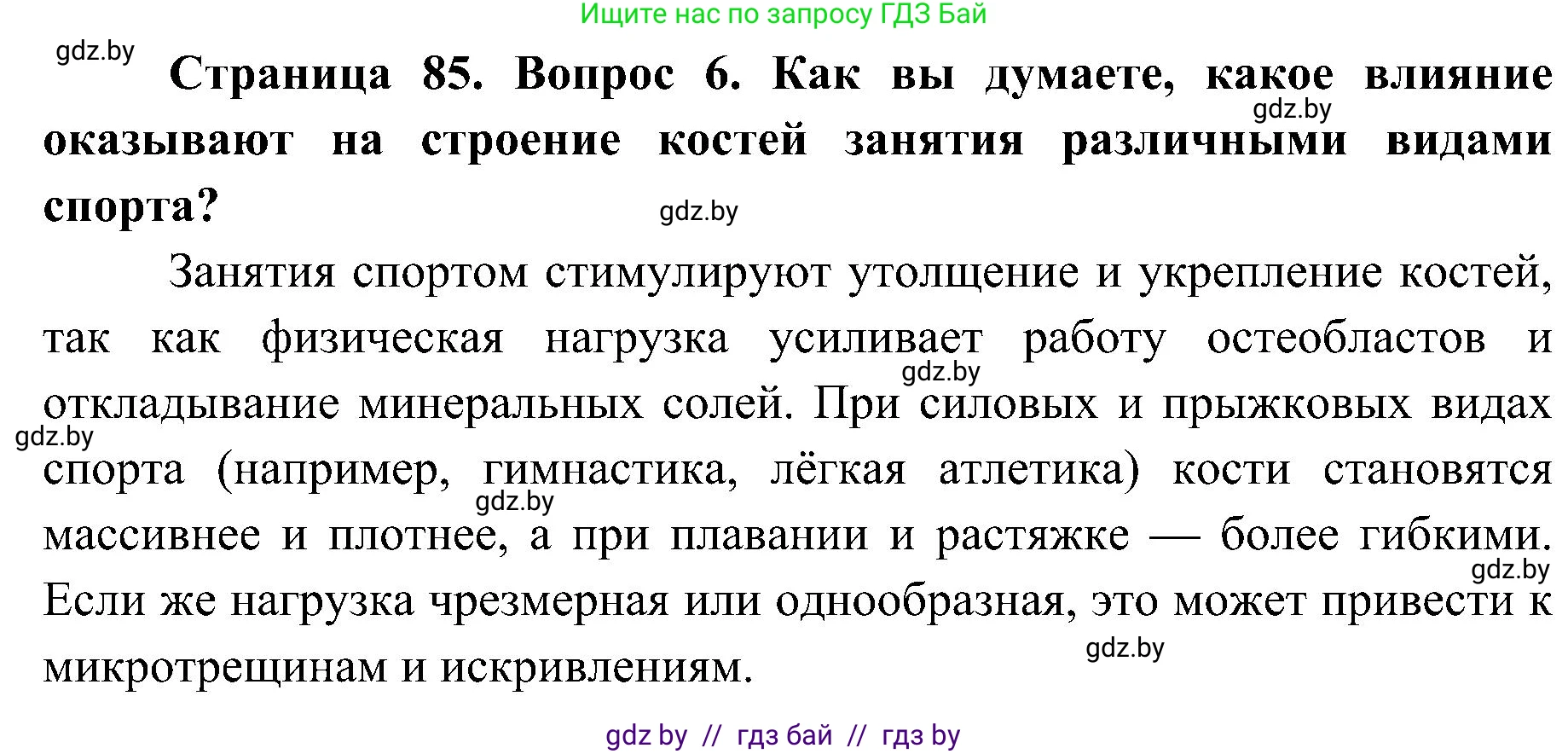 Биология, 9 класс Учебник, авторы: Борисов Олег Леонидович, Антипенко Алеся Анатольевна, Рогожников Олег Николаевич, издательство Адукацыя i выхаванне, Минск, 2025, бирюзового цвета, страница 85, номер 6, Решение 1