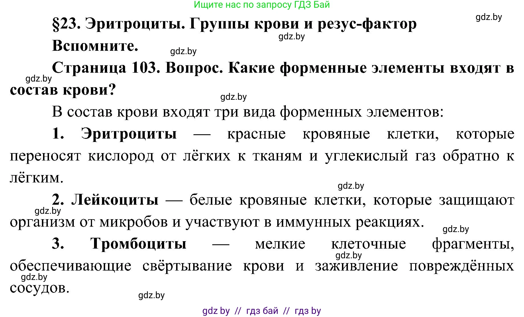 Биология, 9 класс Учебник, авторы: Борисов Олег Леонидович, Антипенко Алеся Анатольевна, Рогожников Олег Николаевич, издательство Адукацыя i выхаванне, Минск, 2025, бирюзового цвета, страница 103, Решение 1