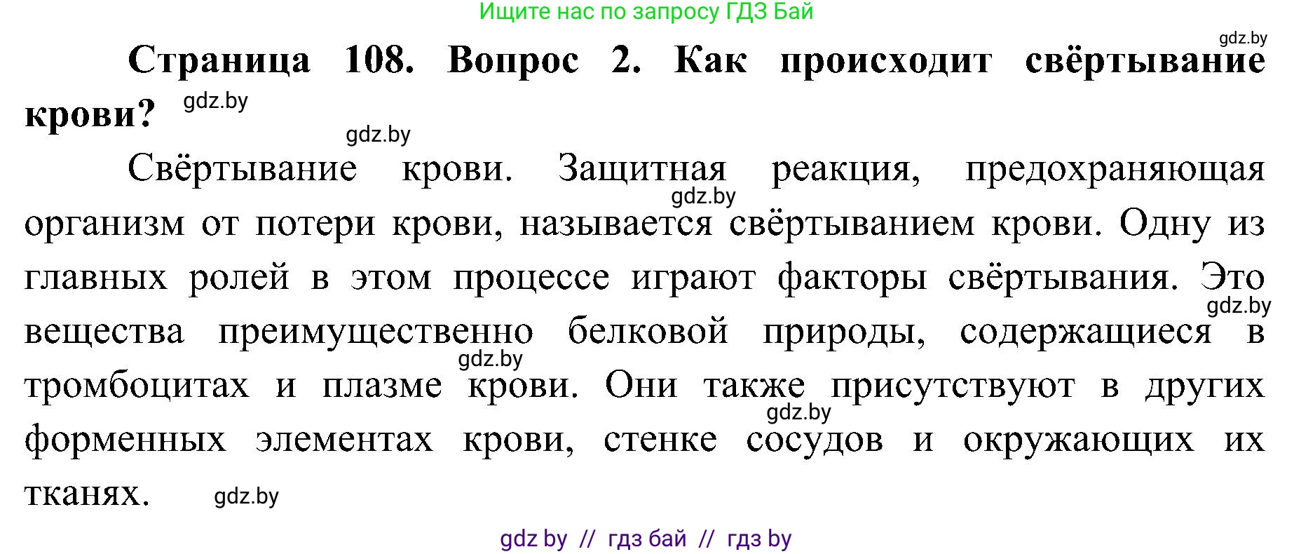 Биология, 9 класс Учебник, авторы: Борисов Олег Леонидович, Антипенко Алеся Анатольевна, Рогожников Олег Николаевич, издательство Адукацыя i выхаванне, Минск, 2025, бирюзового цвета, страница 108, номер 2, Решение 1
