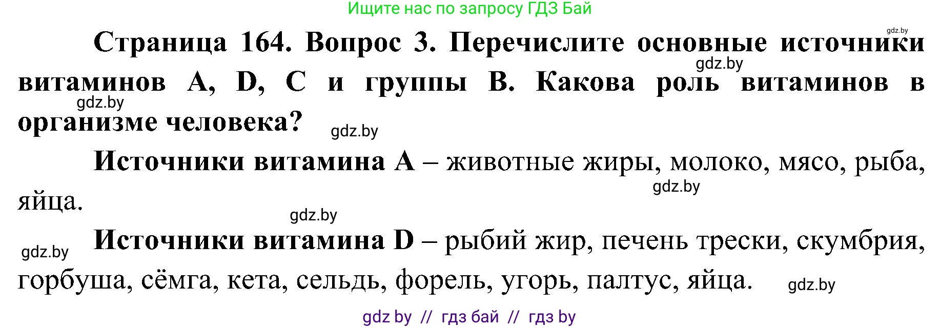 Биология, 9 класс Учебник, авторы: Борисов Олег Леонидович, Антипенко Алеся Анатольевна, Рогожников Олег Николаевич, издательство Адукацыя i выхаванне, Минск, 2025, бирюзового цвета, страница 164, номер 3, Решение 1