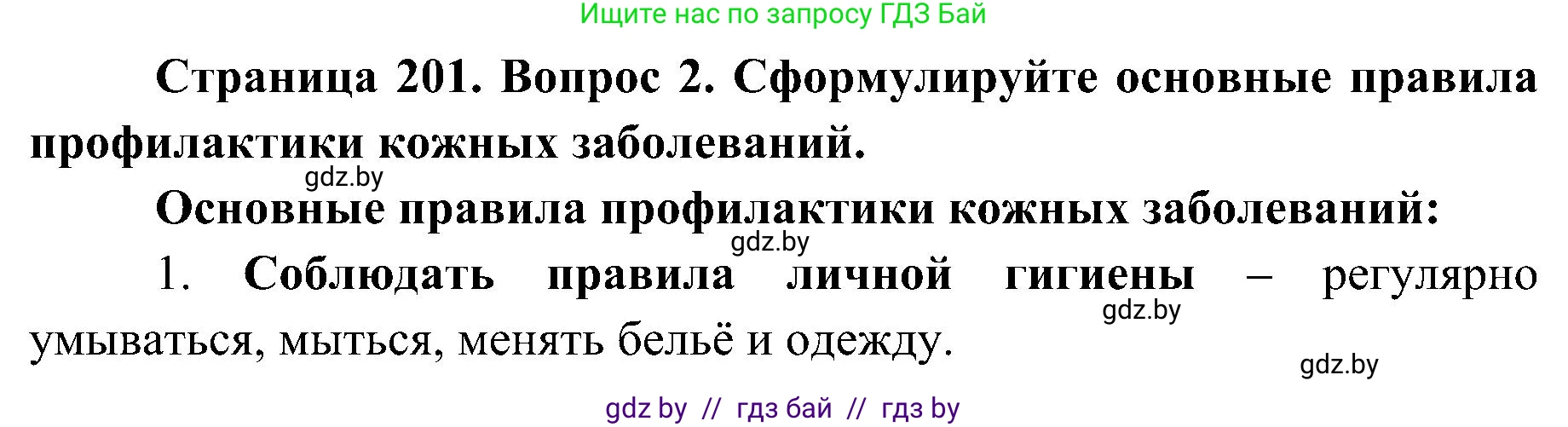 Биология, 9 класс Учебник, авторы: Борисов Олег Леонидович, Антипенко Алеся Анатольевна, Рогожников Олег Николаевич, издательство Адукацыя i выхаванне, Минск, 2025, бирюзового цвета, страница 201, номер 2, Решение 1