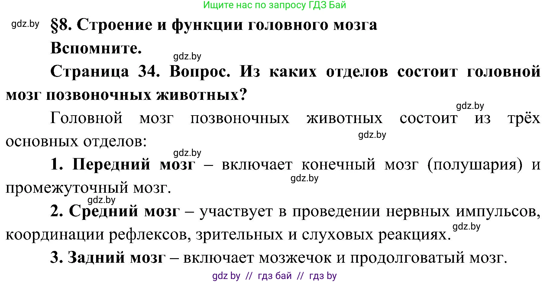 Биология, 9 класс Учебник, авторы: Борисов Олег Леонидович, Антипенко Алеся Анатольевна, Рогожников Олег Николаевич, издательство Адукацыя i выхаванне, Минск, 2025, бирюзового цвета, страница 34, Решение 1