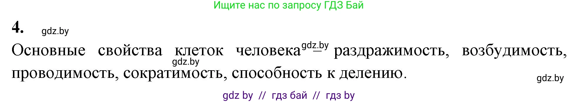 Биология, 9 класс рабочая тетрадь, автор: Лисов Николай Дмитриевич, издательство Аверсэв, Минск, 2021, оранжевого цвета, страница 4, номер 4, Решение
