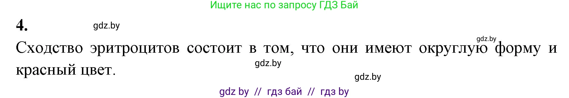 Биология, 9 класс рабочая тетрадь, автор: Лисов Николай Дмитриевич, издательство Аверсэв, Минск, 2021, оранжевого цвета, страница 59, номер 4, Решение