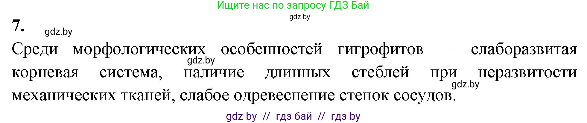 Биология, 10 класс Тетрадь для лабораторных и практических работ, автор: Хруцкая Тамара Викторовна, издательство Аверсэв, Минск, 2020, зелёного цвета, страница 24, номер 7, Решение