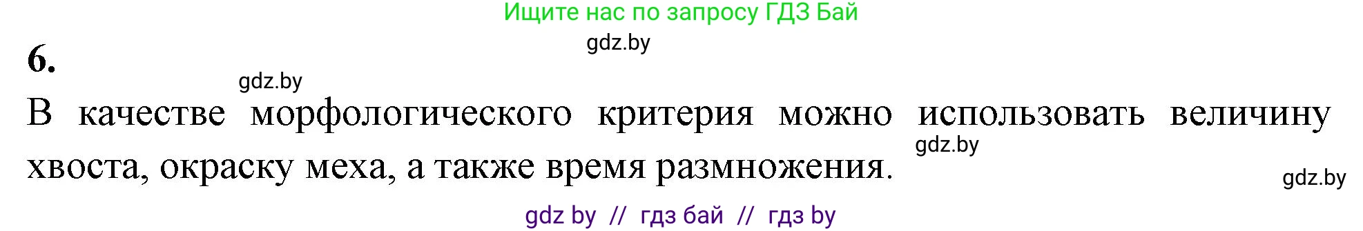 Биология, 10 класс Тетрадь для лабораторных и практических работ, автор: Хруцкая Тамара Викторовна, издательство Аверсэв, Минск, 2020, зелёного цвета, страница 75, номер 6, Решение