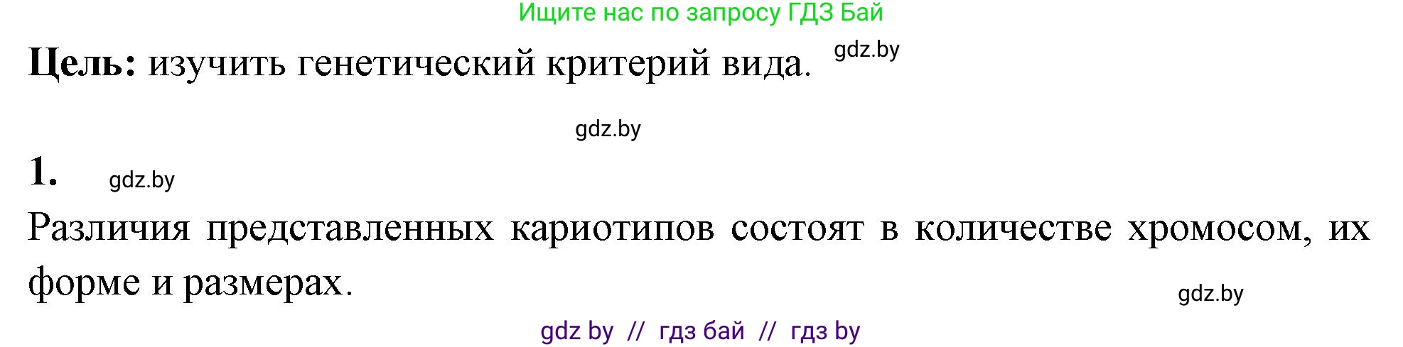 Биология, 10 класс Тетрадь для лабораторных и практических работ, автор: Хруцкая Тамара Викторовна, издательство Аверсэв, Минск, 2020, зелёного цвета, страница 77, номер 1, Решение