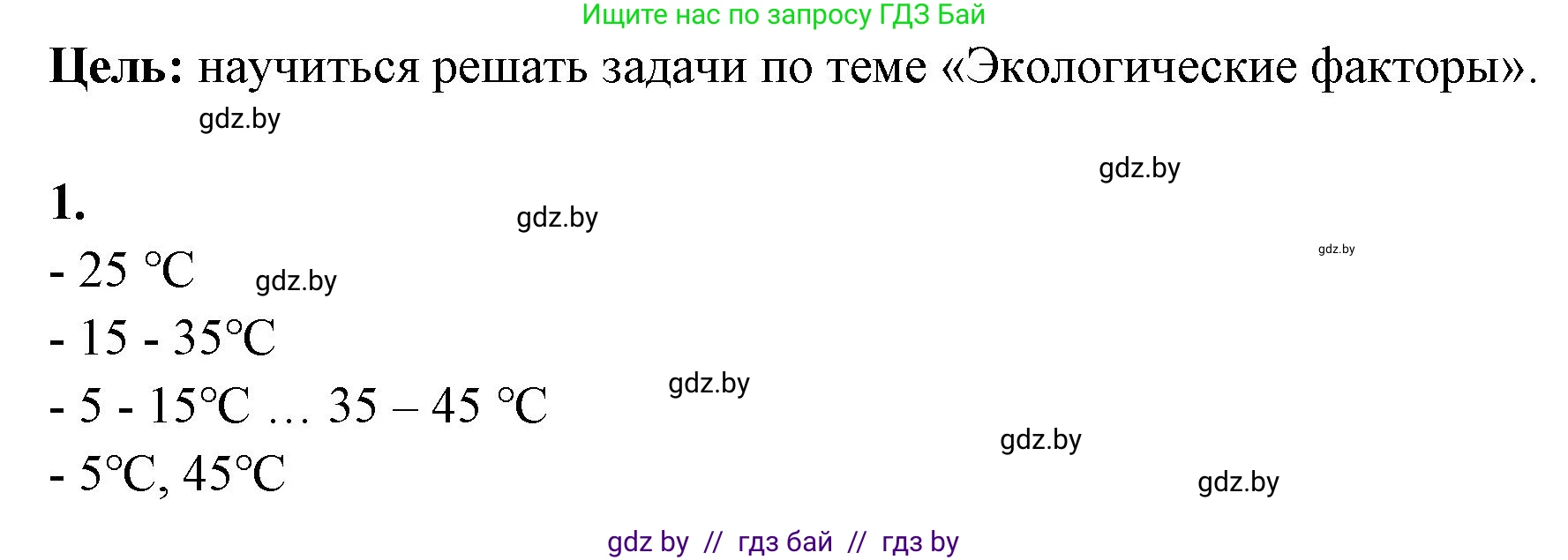 Биология, 10 класс Тетрадь для лабораторных и практических работ, автор: Хруцкая Тамара Викторовна, издательство Аверсэв, Минск, 2020, зелёного цвета, страница 25, номер 1, Решение