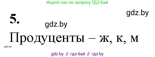 Биология, 10 класс Тетрадь для лабораторных и практических работ, автор: Хруцкая Тамара Викторовна, издательство Аверсэв, Минск, 2020, зелёного цвета, страница 83, номер 5, Решение
