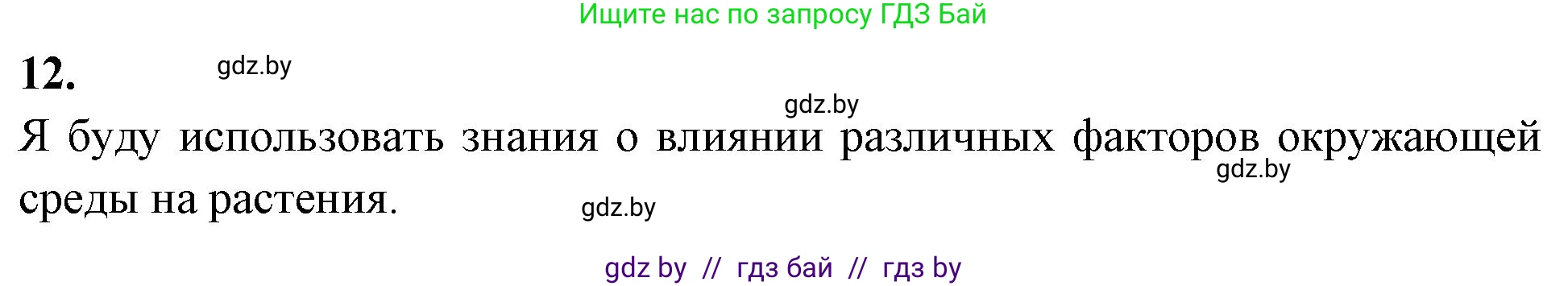 Биология, 10 класс Тетрадь для лабораторных и практических работ, автор: Хруцкая Тамара Викторовна, издательство Аверсэв, Минск, 2020, зелёного цвета, страница 116, номер 12, Решение