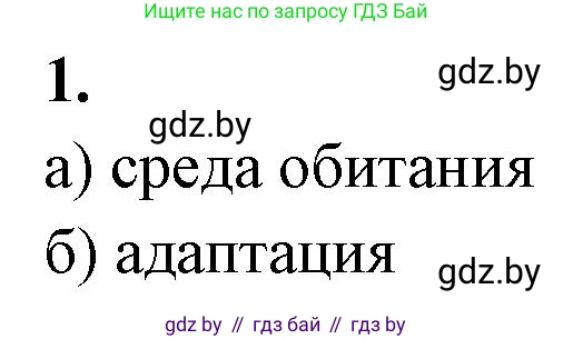 Биология, 10 класс рабочая тетрадь, автор: Хруцкая Тамара Викторовна, издательство Аверсэв, Минск, 2020, оранжевого цвета, страница 7, номер 1, Решение