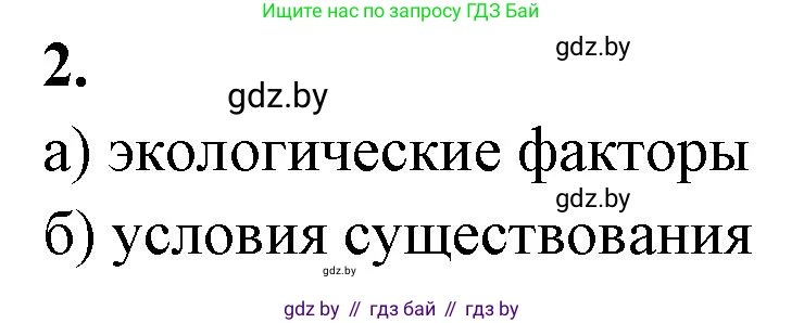 Биология, 10 класс рабочая тетрадь, автор: Хруцкая Тамара Викторовна, издательство Аверсэв, Минск, 2020, оранжевого цвета, страница 7, номер 2, Решение