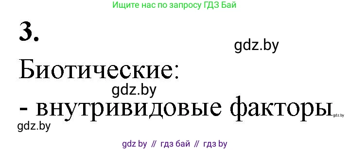 Биология, 10 класс рабочая тетрадь, автор: Хруцкая Тамара Викторовна, издательство Аверсэв, Минск, 2020, оранжевого цвета, страница 8, номер 3, Решение