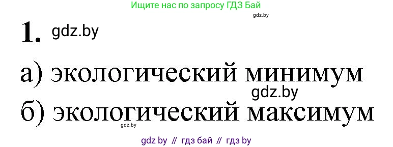 Биология, 10 класс рабочая тетрадь, автор: Хруцкая Тамара Викторовна, издательство Аверсэв, Минск, 2020, оранжевого цвета, страница 9, номер 1, Решение