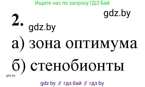 Биология, 10 класс рабочая тетрадь, автор: Хруцкая Тамара Викторовна, издательство Аверсэв, Минск, 2020, оранжевого цвета, страница 9, номер 2, Решение