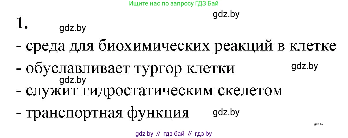 Биология, 10 класс рабочая тетрадь, автор: Хруцкая Тамара Викторовна, издательство Аверсэв, Минск, 2020, оранжевого цвета, страница 16, номер 1, Решение