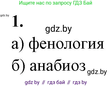 Биология, 10 класс рабочая тетрадь, автор: Хруцкая Тамара Викторовна, издательство Аверсэв, Минск, 2020, оранжевого цвета, страница 21, номер 1, Решение