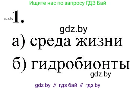 Биология, 10 класс рабочая тетрадь, автор: Хруцкая Тамара Викторовна, издательство Аверсэв, Минск, 2020, оранжевого цвета, страница 23, номер 1, Решение