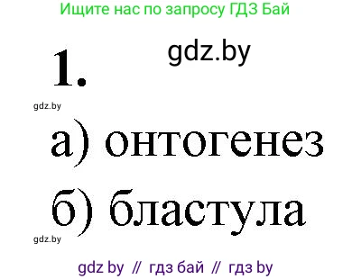 Биология, 10 класс рабочая тетрадь, автор: Хруцкая Тамара Викторовна, издательство Аверсэв, Минск, 2020, оранжевого цвета, страница 62, номер 1, Решение