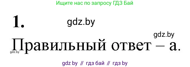 Биология, 10 класс рабочая тетрадь, автор: Хруцкая Тамара Викторовна, издательство Аверсэв, Минск, 2020, оранжевого цвета, страница 64, номер 1, Решение