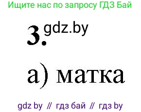 Биология, 10 класс рабочая тетрадь, автор: Хруцкая Тамара Викторовна, издательство Аверсэв, Минск, 2020, оранжевого цвета, страница 65, номер 3, Решение