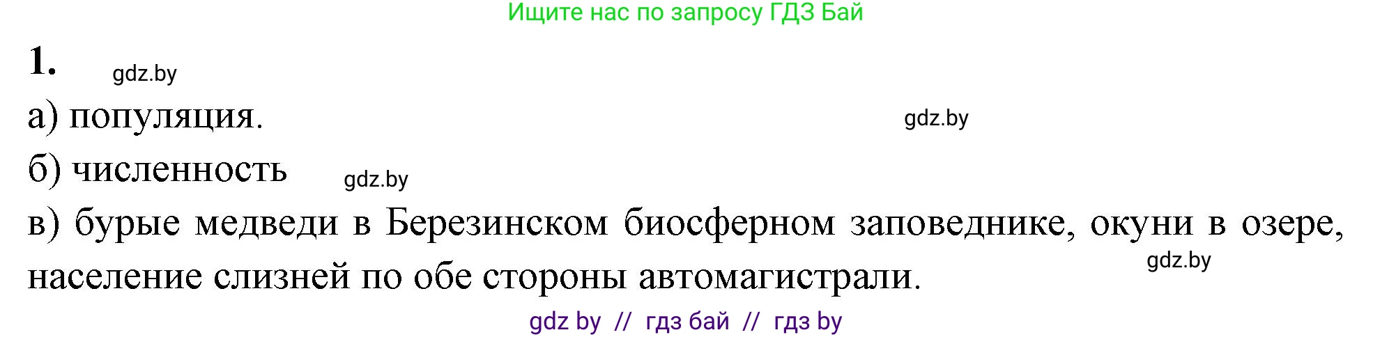Биология, 10 класс рабочая тетрадь, автор: Хруцкая Тамара Викторовна, издательство Аверсэв, Минск, 2020, оранжевого цвета, страница 73, номер 1, Решение