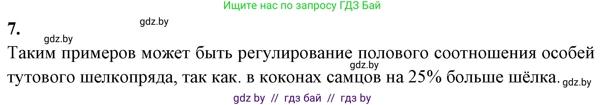 Биология, 10 класс рабочая тетрадь, автор: Хруцкая Тамара Викторовна, издательство Аверсэв, Минск, 2020, оранжевого цвета, страница 76, номер 7, Решение