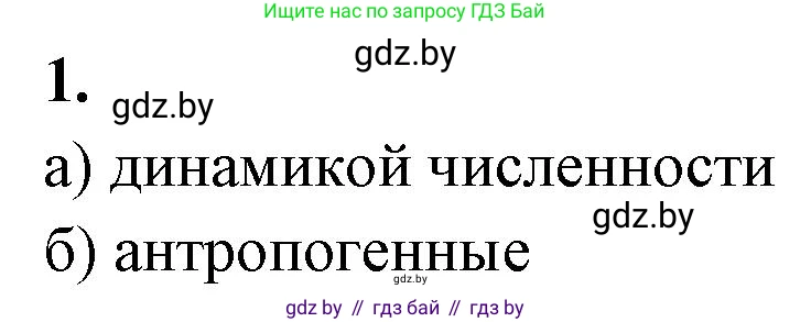 Биология, 10 класс рабочая тетрадь, автор: Хруцкая Тамара Викторовна, издательство Аверсэв, Минск, 2020, оранжевого цвета, страница 76, номер 1, Решение