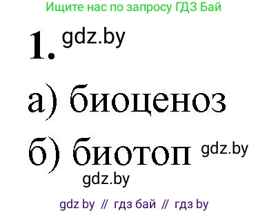 Биология, 10 класс рабочая тетрадь, автор: Хруцкая Тамара Викторовна, издательство Аверсэв, Минск, 2020, оранжевого цвета, страница 78, номер 1, Решение