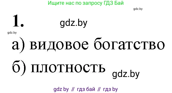 Биология, 10 класс рабочая тетрадь, автор: Хруцкая Тамара Викторовна, издательство Аверсэв, Минск, 2020, оранжевого цвета, страница 81, номер 1, Решение