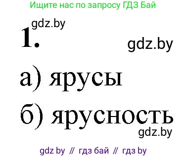 Биология, 10 класс рабочая тетрадь, автор: Хруцкая Тамара Викторовна, издательство Аверсэв, Минск, 2020, оранжевого цвета, страница 82, номер 1, Решение