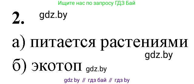Биология, 10 класс рабочая тетрадь, автор: Хруцкая Тамара Викторовна, издательство Аверсэв, Минск, 2020, оранжевого цвета, страница 84, номер 2, Решение