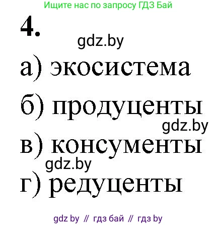Биология, 10 класс рабочая тетрадь, автор: Хруцкая Тамара Викторовна, издательство Аверсэв, Минск, 2020, оранжевого цвета, страница 84, номер 4, Решение