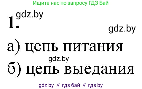 Биология, 10 класс рабочая тетрадь, автор: Хруцкая Тамара Викторовна, издательство Аверсэв, Минск, 2020, оранжевого цвета, страница 85, номер 1, Решение