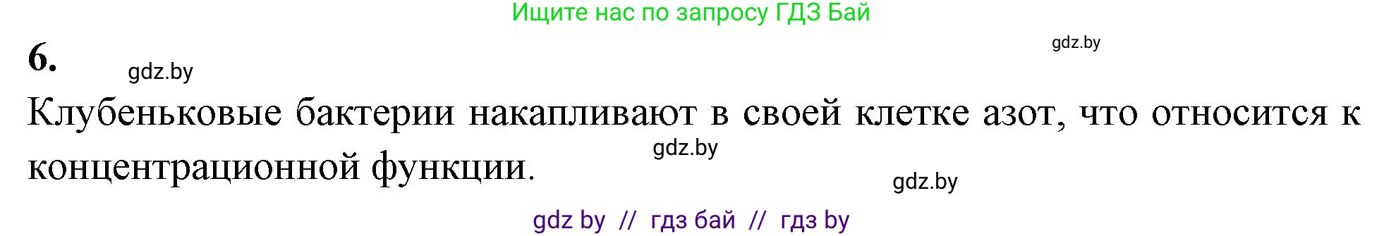 Биология, 10 класс рабочая тетрадь, автор: Хруцкая Тамара Викторовна, издательство Аверсэв, Минск, 2020, оранжевого цвета, страница 119, номер 6, Решение