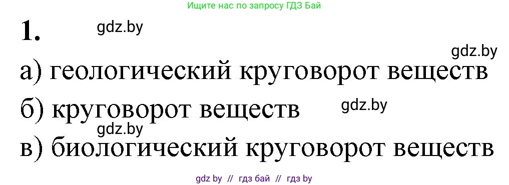 Биология, 10 класс рабочая тетрадь, автор: Хруцкая Тамара Викторовна, издательство Аверсэв, Минск, 2020, оранжевого цвета, страница 120, номер 1, Решение