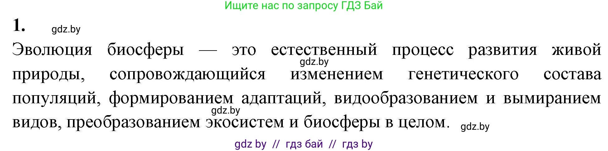 Биология, 10 класс рабочая тетрадь, автор: Хруцкая Тамара Викторовна, издательство Аверсэв, Минск, 2020, оранжевого цвета, страница 122, номер 1, Решение